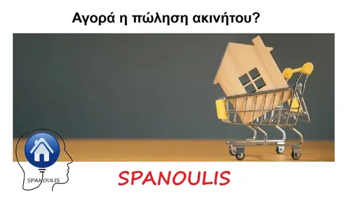 Αγορά ή Πώληση Ακινήτου στη Λάρισα Αγορά ή Πώληση Ακινήτου στη Λάρισα? Ενημέρωση απο το μεσιτικό γραφείο Ακίνητα Σπανούλης