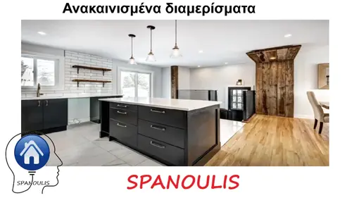 Ανακαινισμένα διαμερίσματα Ανακαινισμένα διαμερίσματα μεσιτικό γραφείο Λάρισα Ακίνητα Σπανούλης