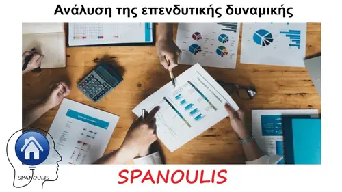 Ανάλυση της επενδυτικής δυναμικής Ανάλυση της επενδυτικής δυναμικής μεσιτικό γραφείο Ακίνητα Σπανούλης