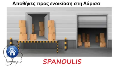 Αποθήκες προς ενοικίαση στη Λάρισα Αποθήκες προς ενοικίαση στη Λάρισα μεσιτικό γραφείο Ακίνητα Σπανούλης