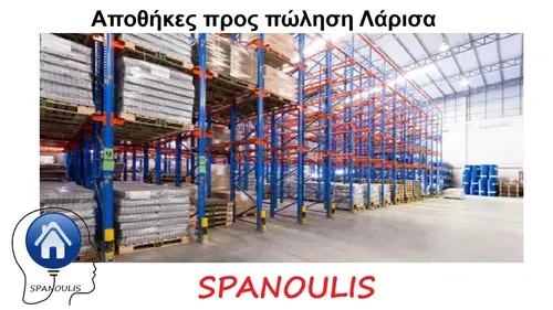 Αποθήκες προς πώληση Λάρισα Αποθήκες προς πώληση Λάρισα μεσιτικό γραφείο Ακίνητα Σπανούλης