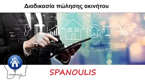 Διαδικασία πώλησης ακινήτου Διαδικασία πώλησης ακινήτου μεσιτικό γραφείο Ακίνητα Σπανούλης