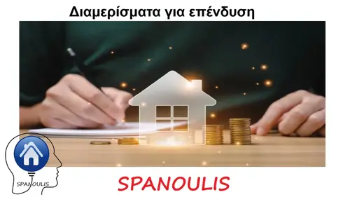 Διαμερίσματα για επένδυση Διαμερίσματα για επένδυση μεσιτικό γραφείο Ακίνητα Σπανούλης