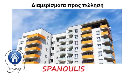 Διαμερίσματα προς πώληση στη Λάρισα Διαμερίσματα προς πώληση στη Λάρισα από το μεσιτικό γραφείο Ακίνητα Σπανούλης