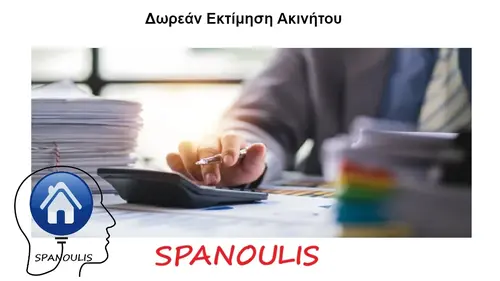 Δωρεάν Εκτίμηση Ακινήτου Δωρεάν Εκτίμηση Ακινήτου στη Λάρισα Μεσιτικό Γραφείο Ακίνητα Σπανούλης