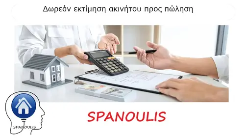 Δωρεάν Εκτίμηση Ακινήτου προς πώληση Δωρεάν Εκτίμηση Ακινήτου προς πώληση μεσιτικό γραφείο Λάρισα Ακίνητα Σπανούλης
