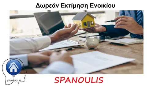 Δωρεάν Εκτίμηση Ενοικίου Δωρεάν Εκτίμηση Ενοικίου μεσιτικό γραφείο Λάρισα Ακίνητα Σπανούλης
