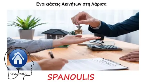 Ενοικιάσεις Ακινήτων στη Λάρισα Ενοικιάσεις Ακινήτων στη Λάρισα από το Μεσιτικό Γραφείο Ακίνητα Σπανούλης