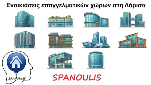 Ενοικιάσεις Επαγγελματικών Ακινήτων στη Λάρισα Ενοικιάσεις Επαγγελματικών Ακινήτων στη Λάρισα μεσιτικό γραφείο Ακίνητα Σπανούλης