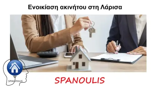 Ενοικίαση Ακινήτου στη Λάρισα Ενοικίαση Ακινήτου στη Λάρισα μεσιτικό γραφείο Λάρισα Ακίνητα Σπανούλης