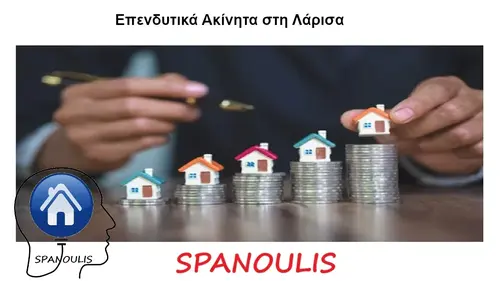 Επενδυτικά Ακίνητα στη Λάρισα Επενδυτικά Ακίνητα στη Λάρισα από το Μεσιτικό γραφείο Ακίνητα Σπανούλης