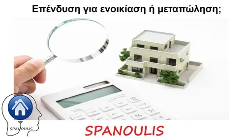 Επένδυση για ενοικίαση ή μεταπώληση Επένδυση για ενοικίαση ή μεταπώληση μεσιτικό γραφείο Λάρισα Ακίνητα Σπανούλης