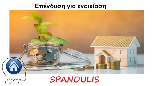 Επένδυση για ενοικίαση Επένδυση για ενοικίαση μεσιτικό γραφείο Λάρισα Ακίνητα Σπανούλης
