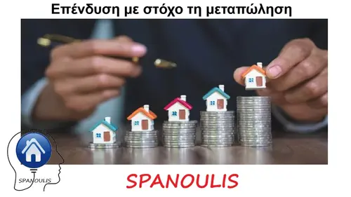 Επένδυση με στόχο τη μεταπώληση Επένδυση με στόχο τη μεταπώληση μεσιτικό γραφείο Λάρισα Ακίνητα Σπανούλης