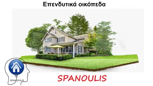 Επενδυτικά οικόπεδα Επενδυτικά οικόπεδα μεσιτικό γραφείο Λάρισα Ακίνητα Σπανούλης