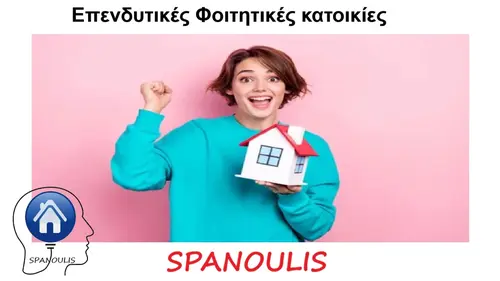 Επενδυτικές Φοιτητικές κατοικίες Επενδυτικές Φοιτητικές κατοικίες μεσιτικό γραφείο Λάρισα Ακίνητα Σπανούλης