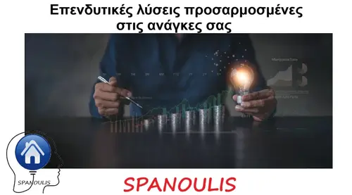 Επενδυτικές λύσεις προσαρμοσμένες στις ανάγκες σας Επενδυτικές λύσεις προσαρμοσμένες στις ανάγκες σας μεσιτικό γραφείο Λάρισα Ακίνητα Σπανούλης