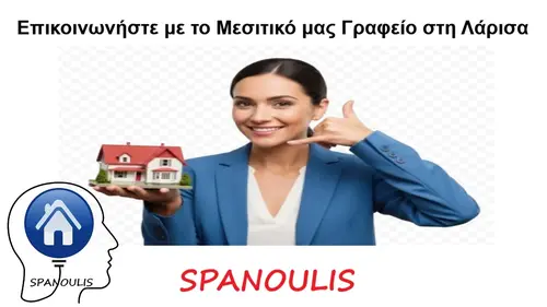 Επικοινωνήστε με το Μεσιτικό μας Γραφείο στη Λάρισα Επικοινωνήστε με το Μεσιτικό μας Γραφείο στη Λάρισα Ακίνητα Σπανούλης