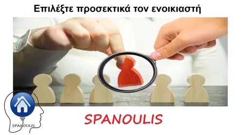 Επιλέξτε προσεκτικά τον ενοικιαστή Επιλέξτε προσεκτικά τον ενοικιαστή μεσιτικό γραφείο Λάρισα Ακίνητα Σπανούλης