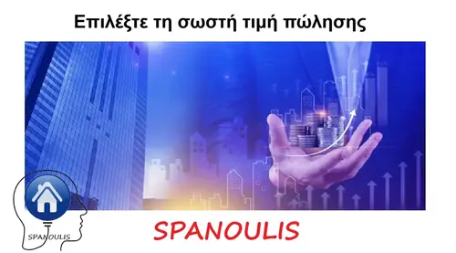 Επιλέξτε τη σωστή τιμή πώλησης Επιλέξτε τη σωστή τιμή πώλησης μεσιτικό γραφείο Λάρισα Ακίνητα Σπανούλης
