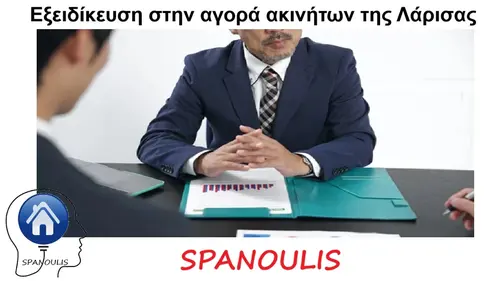 Εξειδίκευση στην αγορά ακινήτων της Λάρισας Εξειδίκευση στην αγορά ακινήτων της Λάρισας μεσιτικό γραφείο Λάρισα Ακίνητα Σπανούλης