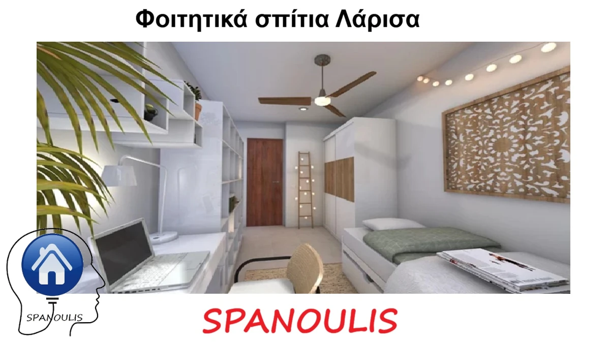 Φοιτητικά Σπίτια Λάρισα Φοιτητικά Σπίτια Λάρισα μεσιτικό γραφείο Ακίνητα Σπανούλης