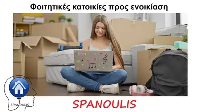 φοιτητικές κατοικίες προς ενοικίαση στη Λάρισα φοιτητικές κατοικίες προς ενοικίαση στη Λάρισα μεσιτικό γραφείο Ακίνητα Σπανούλης