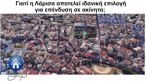 Γιατί η Λάρισα αποτελεί ιδανική επιλογή για επένδυση σε ακίνητα; Γιατί η Λάρισα αποτελεί ιδανική επιλογή για επένδυση σε ακίνητα μεσιτικό γραφείο Ακίνητα Σπανούλης