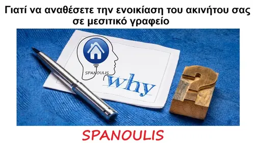 Γιατί να αναθέσετε την ενοικίαση του ακινήτου σας σε μεσιτικό γραφείο Γιατί να αναθέσετε την ενοικίαση του ακινήτου σας σε μεσιτικό γραφείο Ακίνητα Σπανούλης
