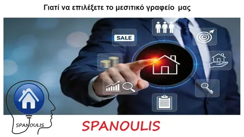 Γιατί να επιλέξετε το μεσιτικό γραφείο μας Γιατί να επιλέξετε το μεσιτικό γραφείο στη Λάρισα Ακίνητα Σπανούλης