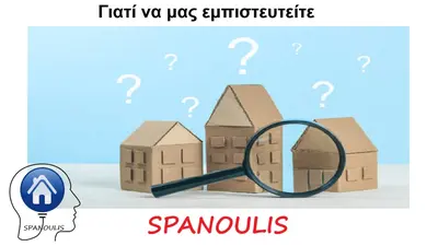 Γιατί να εμπιστευτείτε το Μεσιτικό Γραφείο Ακίνητα Σπανούλης