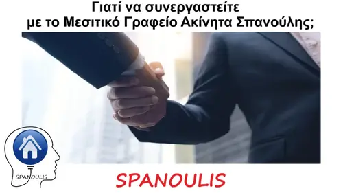 Γιατί να συνεργαστείτε με το Μεσιτικό Γραφείο Ακίνητα Σπανούλης;