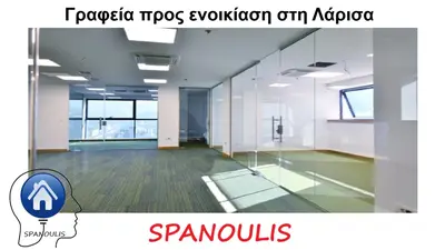 Γραφεία προς ενοικίαση στη Λάρισα μεσιτικό γραφείο Ακίνητα Σπανούλης