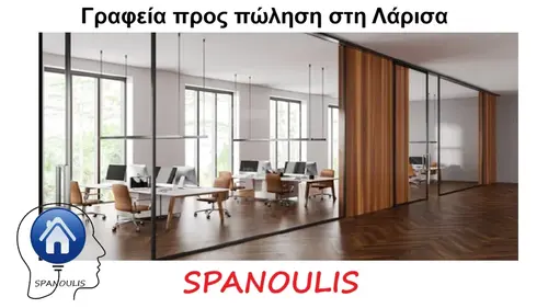 Γραφεία προς πώληση στη Λάρισα Γραφεία προς πώληση στη Λάρισα μεσιτικό γραφείο Ακίνητα Σπανούλης