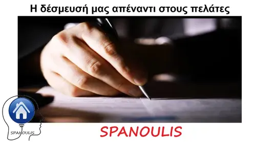 Η δέσμευσή μας απέναντι στους πελάτες Η δέσμευσή μας απέναντι στους πελάτες μεσιτικό γραφείο Λάρισα Ακίνητα Σπανούλης