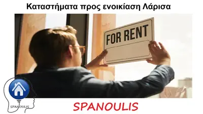 Καταστήματα προς ενοικίαση στη Λάρισα Καταστήματα προς ενοικίαση στη Λάρισα μεσιτικό γραφείο Ακίνητα Σπανούλης