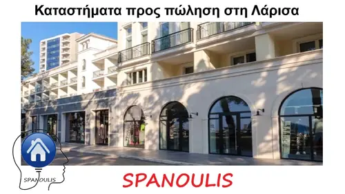 Kαταστήματα προς πώληση στη Λάρισα Kαταστήματα προς πώληση στη Λάρισα εσιτικό γραφείο Ακίνητα Σπανούλης