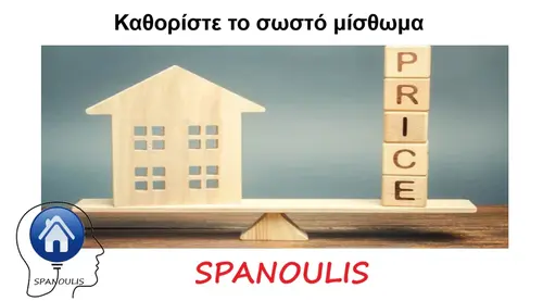 Καθορίστε το σωστό μίσθωμα Καθορίστε το σωστό μίσθωμα μεσιτικό γραφειό Λάρισα Ακίνητα Σπανούλης