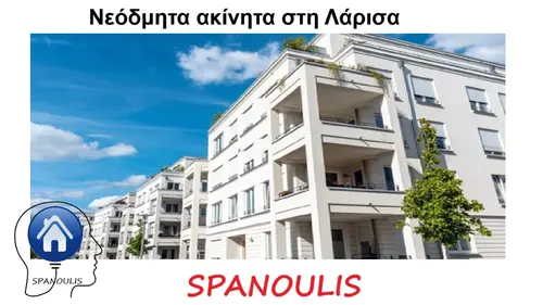 Νεόδμητα ακίνητα στη Λάρισα Νεόδμητα ακίνητα στη Λάρισα μεσιτικό γραφείο Ακίνητα Σαπνούλης