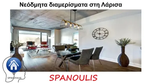 Νεόδμητα διαμερίσματα στη Λάρισα Νεόδμητα διαμερίσματα στη Λάρισα μεσιτικό γραφείο Ακίνητα Σπανούλης
