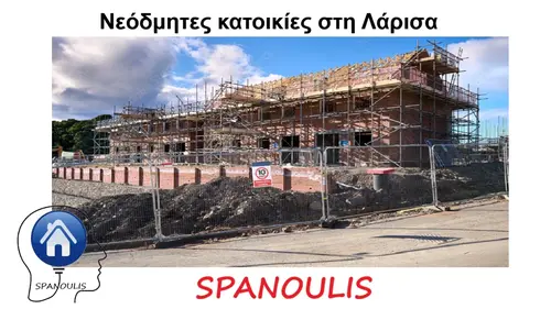Nεόδμητες κατοικίες στη Λάρισα Nεόδμητες κατοικίες στη Λάρισα προς πώληση μεσιτικό γραφείο Ακίνητα Σπανούλης