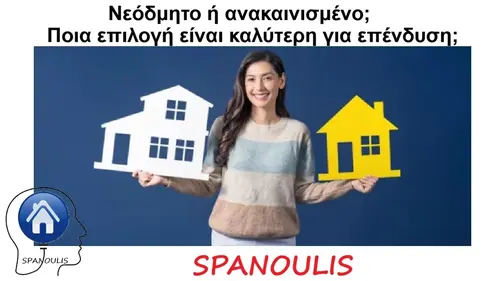 Νεόδμητο ή ανακαινισμένο; Ποια επιλογή είναι καλύτερη για επένδυση; Νεόδμητο ή ανακαινισμένο; Ποια επιλογή είναι καλύτερη για επένδυση; μεσιτικό γραφείο Λάρισα Ακίνητα Σπανούλης