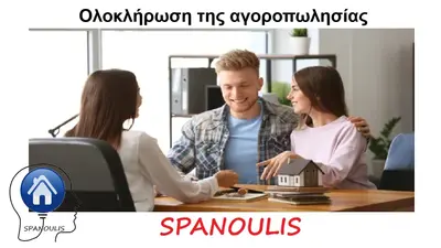 Ολοκλήρωση της Αγοραπωλησίας Ολοκλήρωση της Αγοραπωλησίας μεσιτικό γραφείο Λάρισα Ακίνητα Σπανούλης