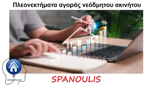 Πλεονεκτήματα αγοράς νεόδμητου ακινήτου Πλεονεκτήματα αγοράς νεόδμητου ακινήτου μεσιτικό γραφείο Ακίνητα Σπανούλης