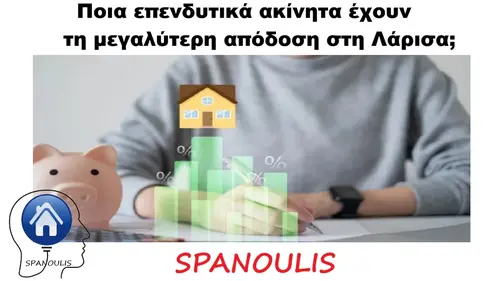 Ποια επενδυτικά ακίνητα έχουν τη μεγαλύτερη απόδοση στη Λάρισα Ποια επενδυτικά ακίνητα έχουν τη μεγαλύτερη απόδοση στη Λάρισα μεσιτικό γραφείο Ακίνητα Σπανούλης