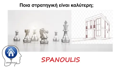 Ποια στρατηγική είναι καλύτερη; Ποια στρατηγική είναι καλύτερη μεσιτικό γραφείο Λάρισα Ακίνητα Σπανούλης
