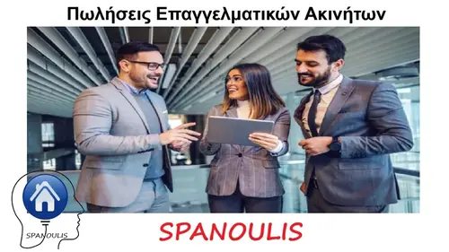 Πωλήσεις επαγγελματικών ακινήτων στη Λάρισα Πωλήσεις επαγγελματικών ακινήτων στη Λάρισα μεσιτικό γραφείο Ακίνητα Σπανούλης