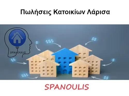 Πωλήσεις Κατοικιών Λάρισα Πωλήσεις Κατοικιών Λάρισα μεσιτικό γραφείο Ακίνητα Σπανούλης