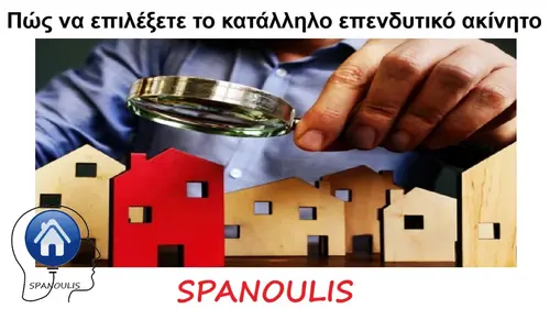 Πώς να επιλέξετε το κατάλληλο επενδυτικό ακίνητο Πώς να επιλέξετε το κατάλληλο επενδυτικό ακίνητο μεσιτικό γραφείο Ακίνητα Σπανούλης