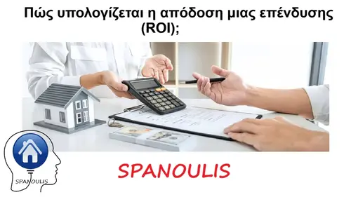 Πώς υπολογίζεται η απόδοση μιας επένδυσης (ROI); Πώς υπολογίζεται η απόδοση μιας επένδυσης (ROI); μεσιτικό γραφείο Λάρισα Ακίνητα Σπανούλης